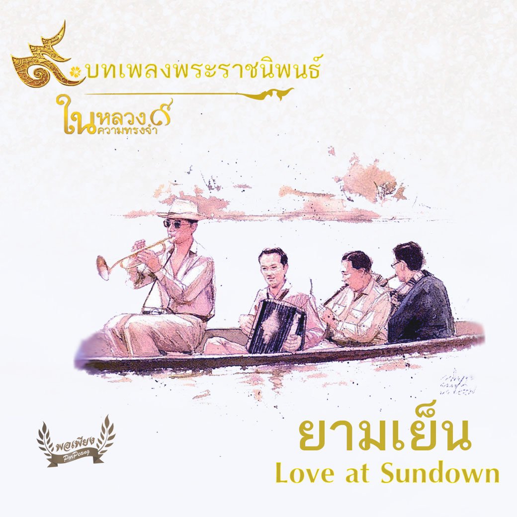 เพลงพระราชนิพนธ์ ยามเย็น หรือ Love at Sundown เพลงพระราชนิพนธ์ ยามเย็น หรือ Love at Sundown
