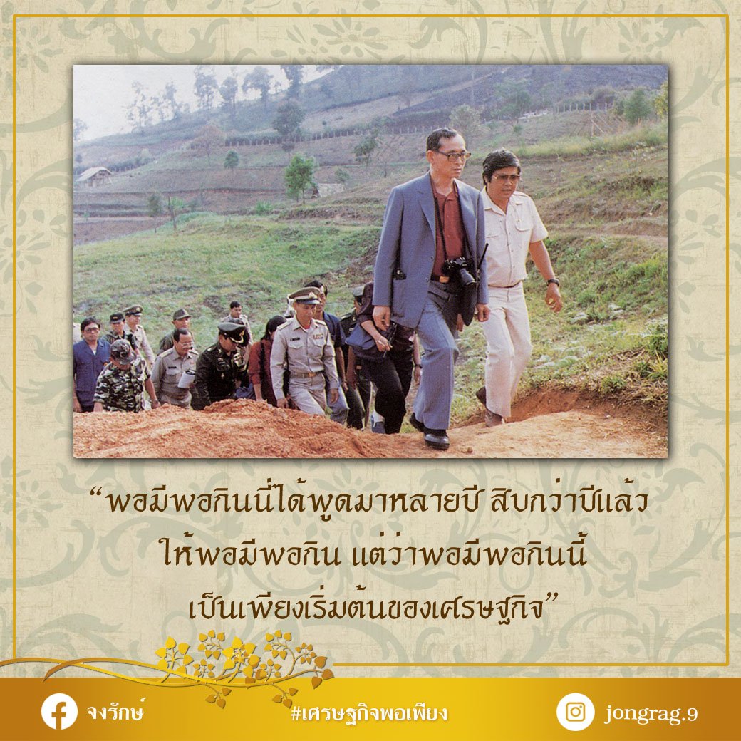 พอมีพอกินนี้ เป็นเพียงเริ่มต้นของเศรษฐกิจ พอมีพอกินนี้ เป็นเพียงเริ่มต้นของเศรษฐกิจ