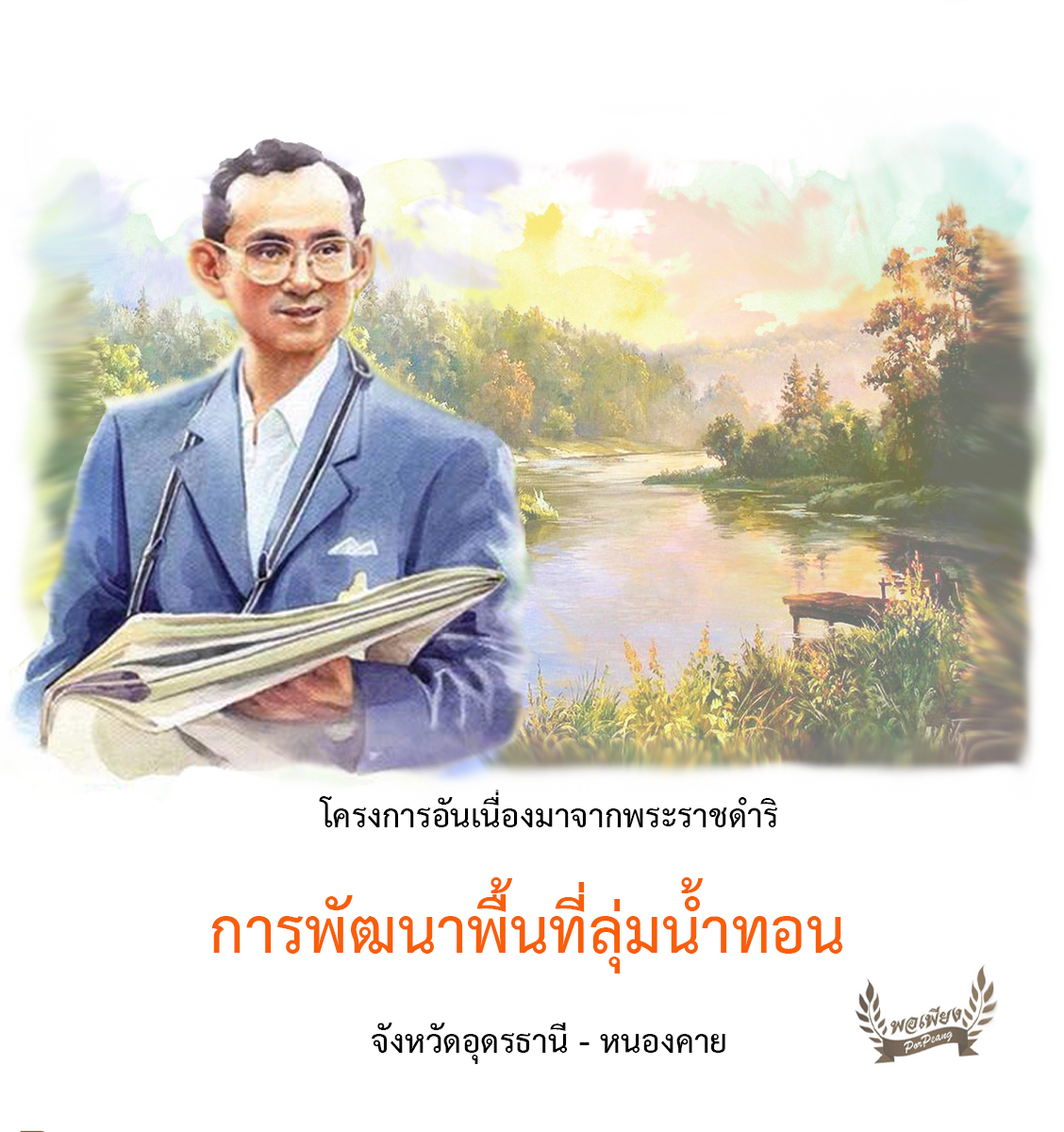 โครงการพัฒนาพื้นที่ลุ่มน้ำทอนอันเนื่องมาจากพระราชดำริ จังหวัดอุดรธานี - หนองคาย โครงการพัฒนาพื้นที่ลุ่มน้ำทอนอันเนื่องมาจากพระราชดำริ จังหวัดอุดรธานี - หนองคาย
