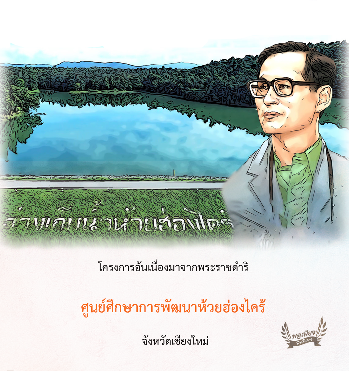 โครงการศูนย์ศึกษาการพัฒนาห้วยฮ่องไคร้อันเนื่องมาจากพระราชดำริ จังหวัดเชียงใหม่ โครงการศูนย์ศึกษาการพัฒนาห้วยฮ่องไคร้อันเนื่องมาจากพระราชดำริ จังหวัดเชียงใหม่