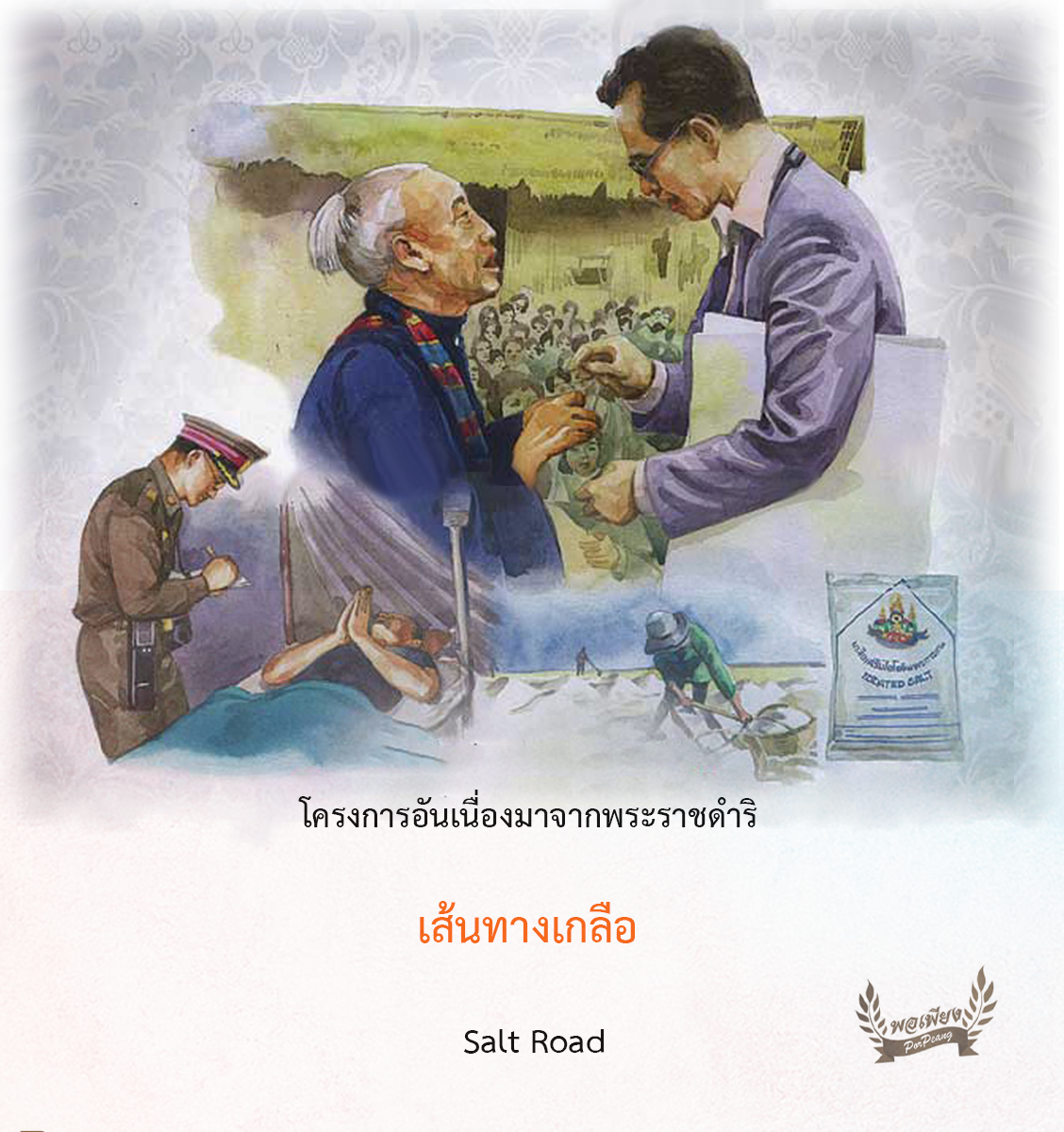 เส้นทางเกลืออันเนื่องมาจากพระราชดำริ ตามหลักสังคมวิทยาการแพทย์  (Medical Sociology) เส้นทางเกลืออันเนื่องมาจากพระราชดำริ ตามหลักสังคมวิทยาการแพทย์  (Medical Sociology)