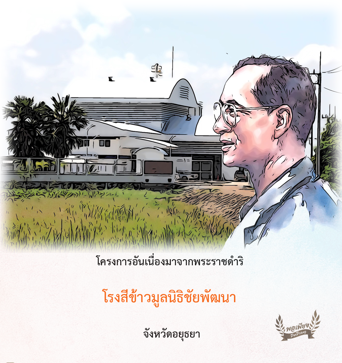 โรงสีข้าวมูลนิธิชัยพัฒนา จังหวัดพระนครศรีอยุธยา โรงสีข้าวมูลนิธิชัยพัฒนา จังหวัดพระนครศรีอยุธยา