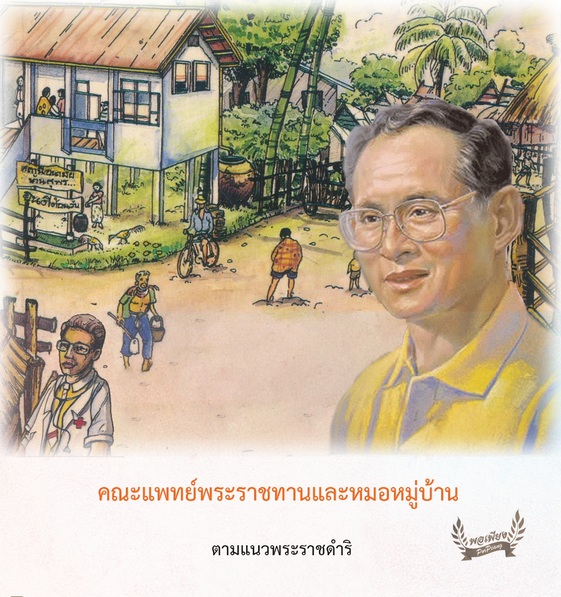 คณะแพทย์พระราชทานและหมอหมู่บ้านตามแนวพระราชดำริ คณะแพทย์พระราชทานและหมอหมู่บ้านตามแนวพระราชดำริ