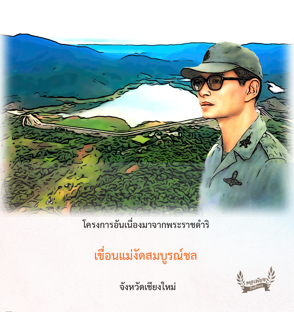 โครงการเขื่อนแม่งัดสมบูรณ์ชล จังหวัดเชียงใหม่ โครงการเขื่อนแม่งัดสมบูรณ์ชล จังหวัดเชียงใหม่