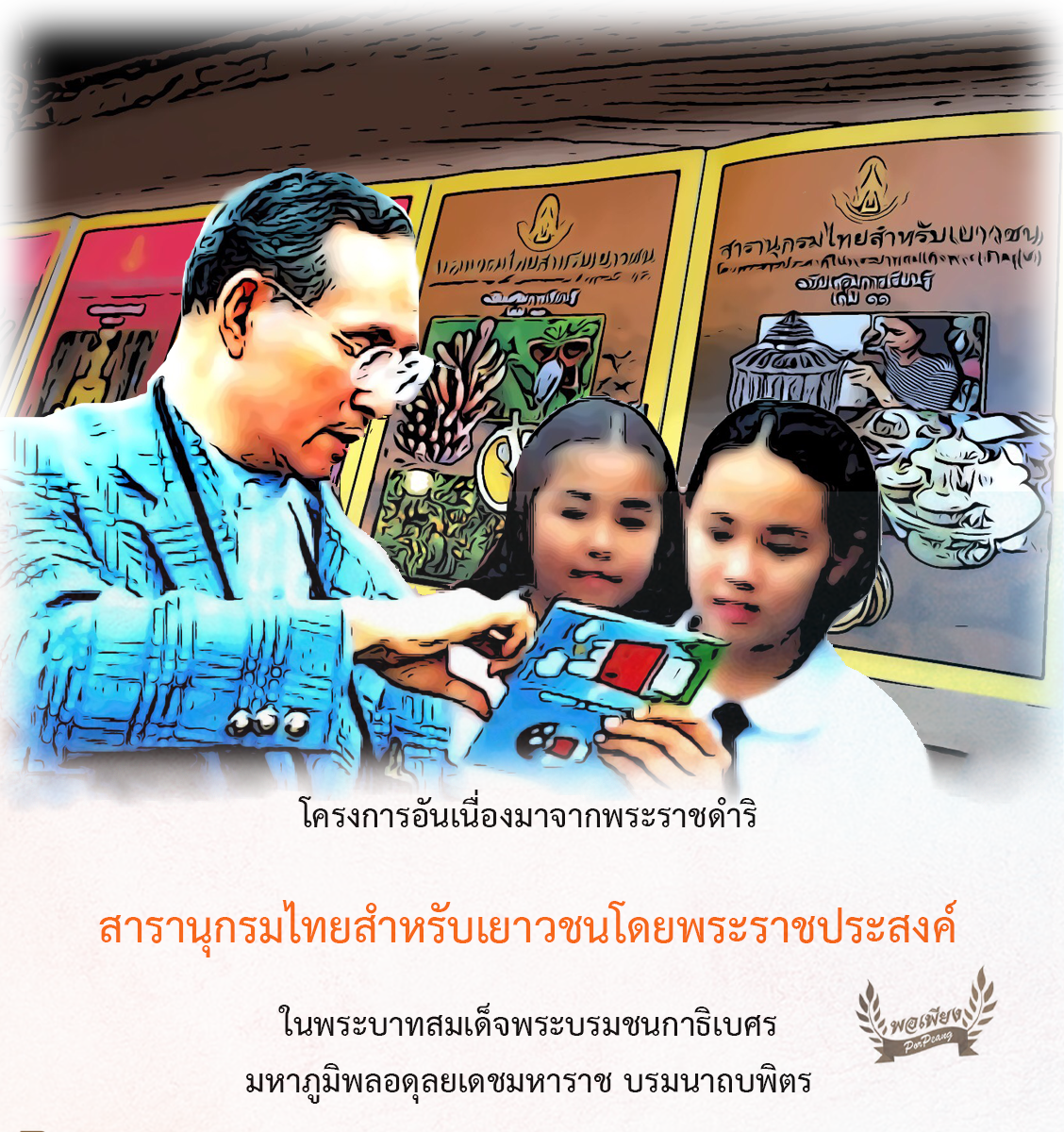 โครงการสารานุกรมไทยสำหรับเยาวชนโดยพระราชประสงค์ในพระบาทสมเด็จพระบรมชนกาธิเบศร มหาภูมิพลอดุลยเดชมหาราช บรมนาถบพิตร 