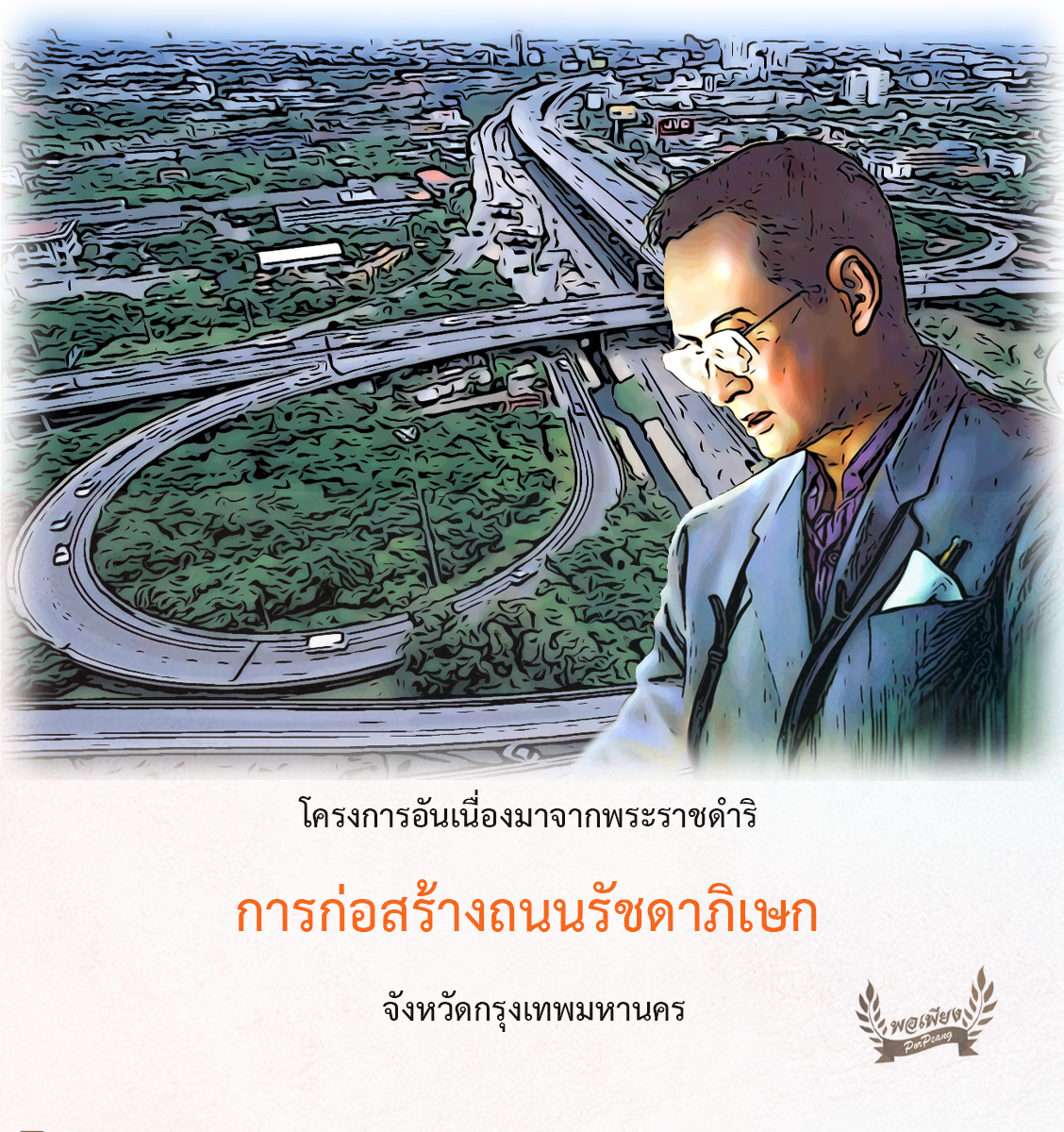 โครงการก่อสร้างถนนรัชดาภิเษก จังหวัดกรุงเทพมหานคร