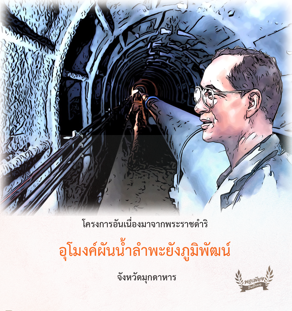 โครงการอุโมงค์ผันน้ำลำพะยังภูมิพัฒน์อันเนื่องมาจากพระราชดำริ จังหวัดมุกดาหาร โครงการอุโมงค์ผันน้ำลำพะยังภูมิพัฒน์อันเนื่องมาจากพระราชดำริ จังหวัดมุกดาหาร