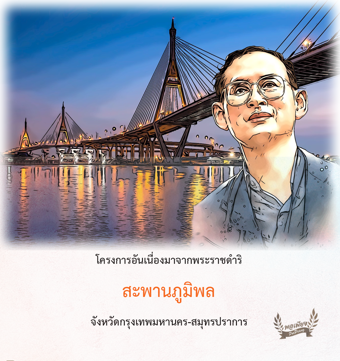 สะพานภูมิพลอันเนื่องมาจากพระราชดำริ สะพานภูมิพลอันเนื่องมาจากพระราชดำริ