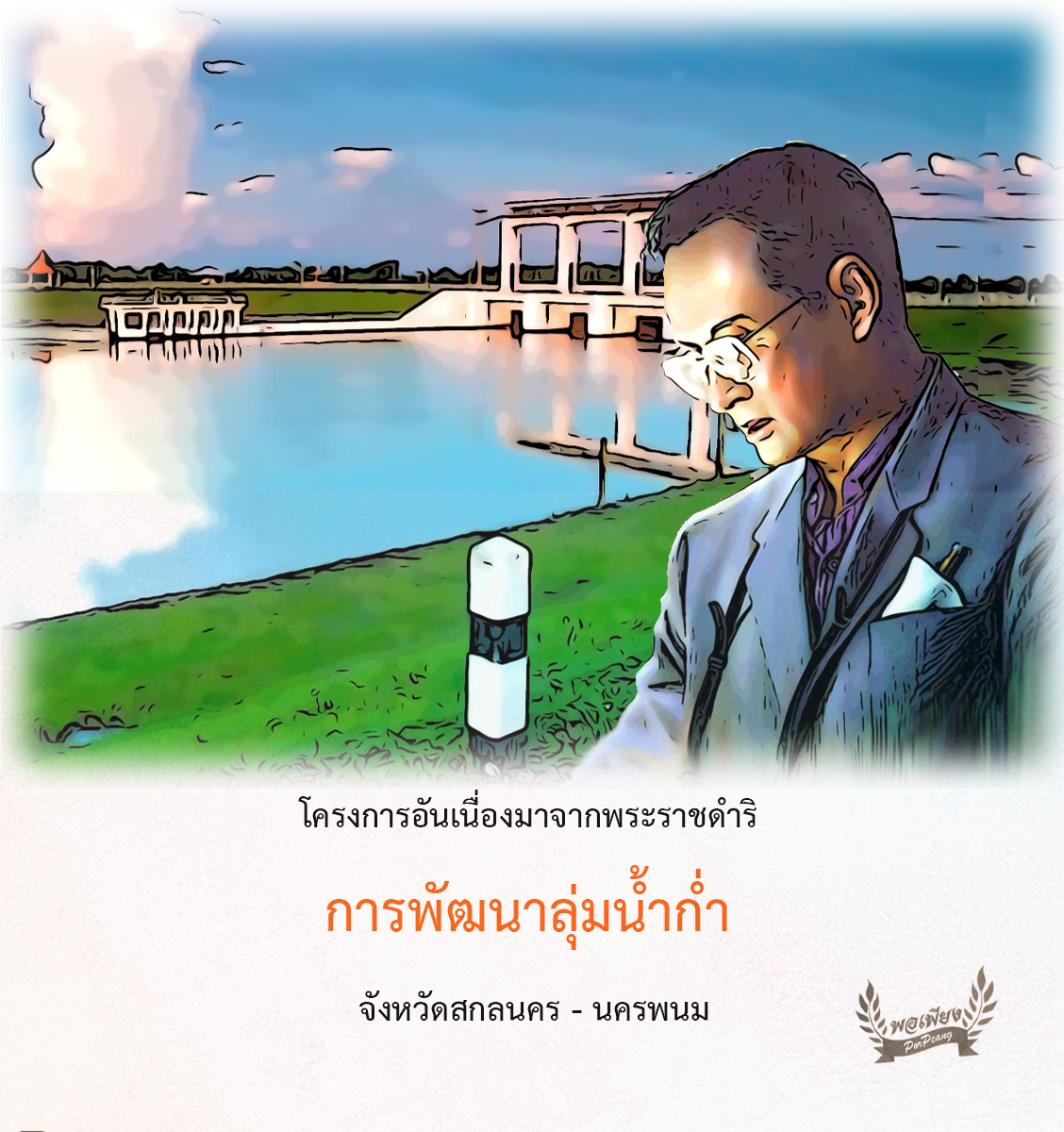 โครงการพัฒนาลุ่มน้ำก่ำอันเนื่องมาจากพระราชดำริ  จังหวัดสกลนคร - นครพนม โครงการพัฒนาลุ่มน้ำก่ำอันเนื่องมาจากพระราชดำริ  จังหวัดสกลนคร - นครพนม