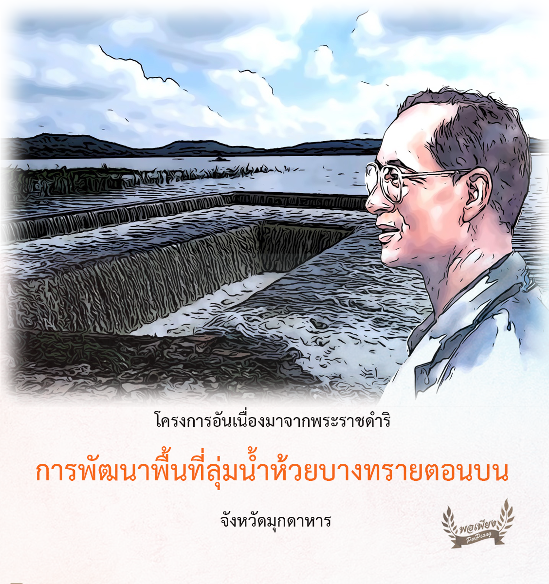 โครงการพัฒนาพื้นที่ลุ่มน้ำห้วยบางทรายตอนบนอันเนื่องมาจากพระราชดำริ จังหวัดมุกดาหาร โครงการพัฒนาพื้นที่ลุ่มน้ำห้วยบางทรายตอนบนอันเนื่องมาจากพระราชดำริ จังหวัดมุกดาหาร