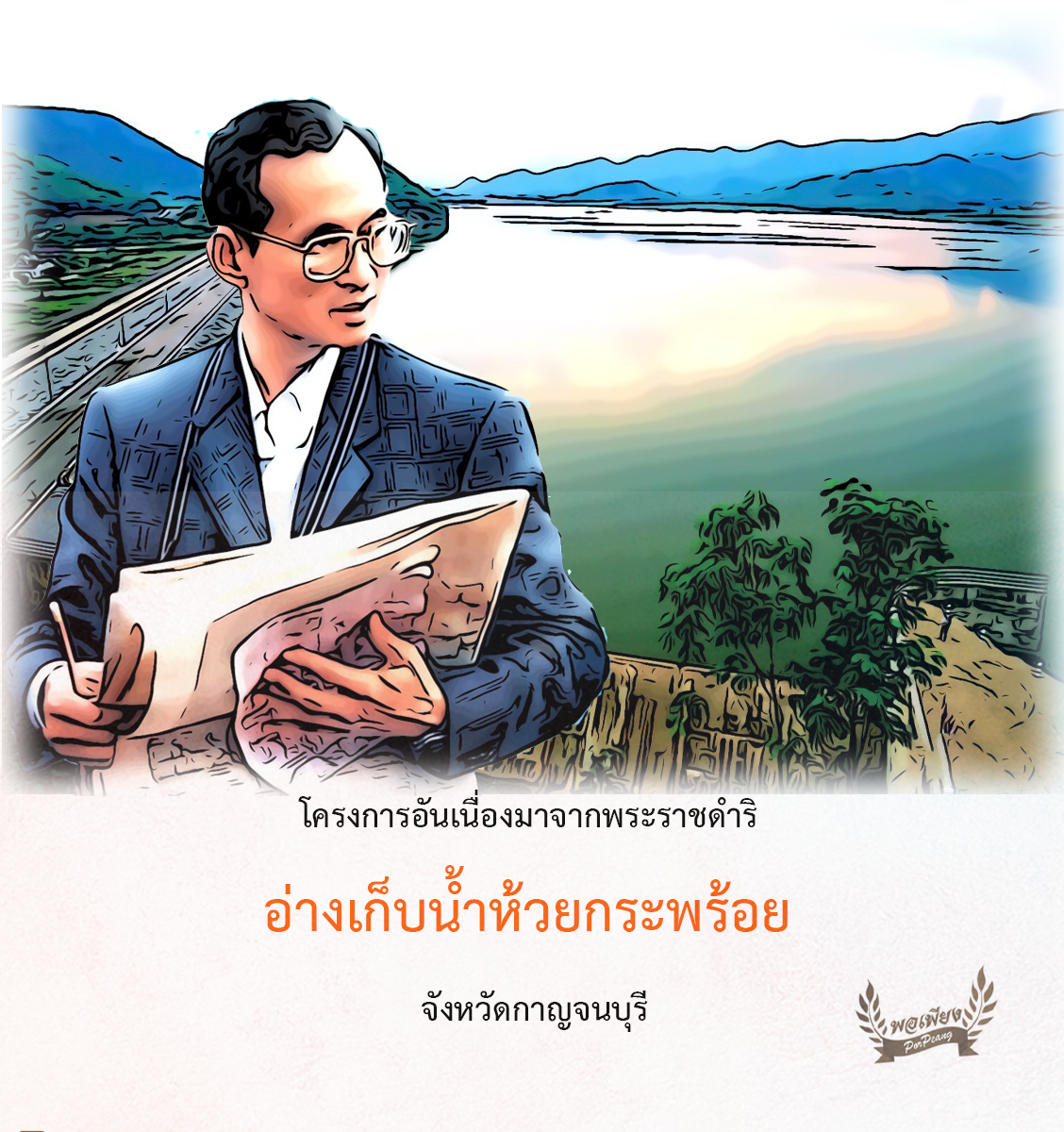โครงการอ่างเก็บน้ำห้วยกระพร้อย  จังหวัดกาญจนบุรี โครงการอ่างเก็บน้ำห้วยกระพร้อย  จังหวัดกาญจนบุรี