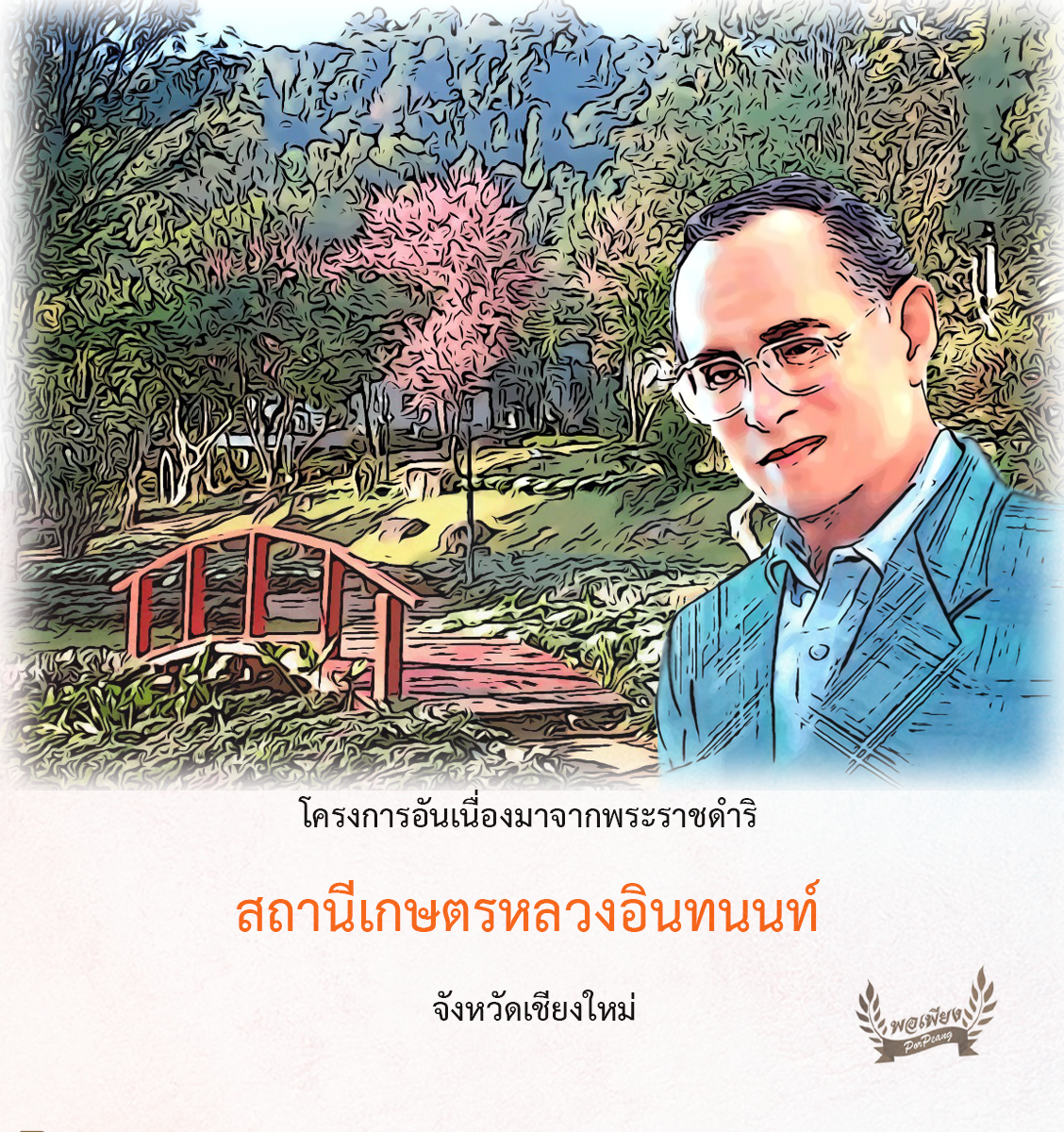 สถานีเกษตรหลวงอินทนนท์  จังหวัดเชียงใหม่ สถานีเกษตรหลวงอินทนนท์  จังหวัดเชียงใหม่