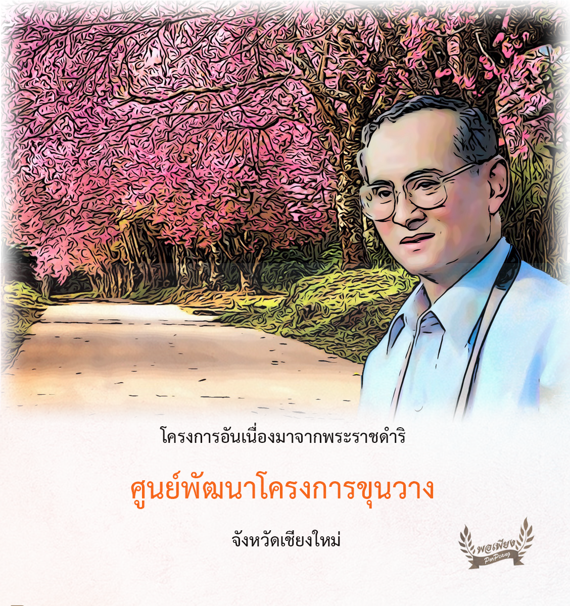 ศูนย์พัฒนาโครงการหลวงขุนวาง	จังหวัดเชียงใหม่ ศูนย์พัฒนาโครงการหลวงขุนวาง	จังหวัดเชียงใหม่