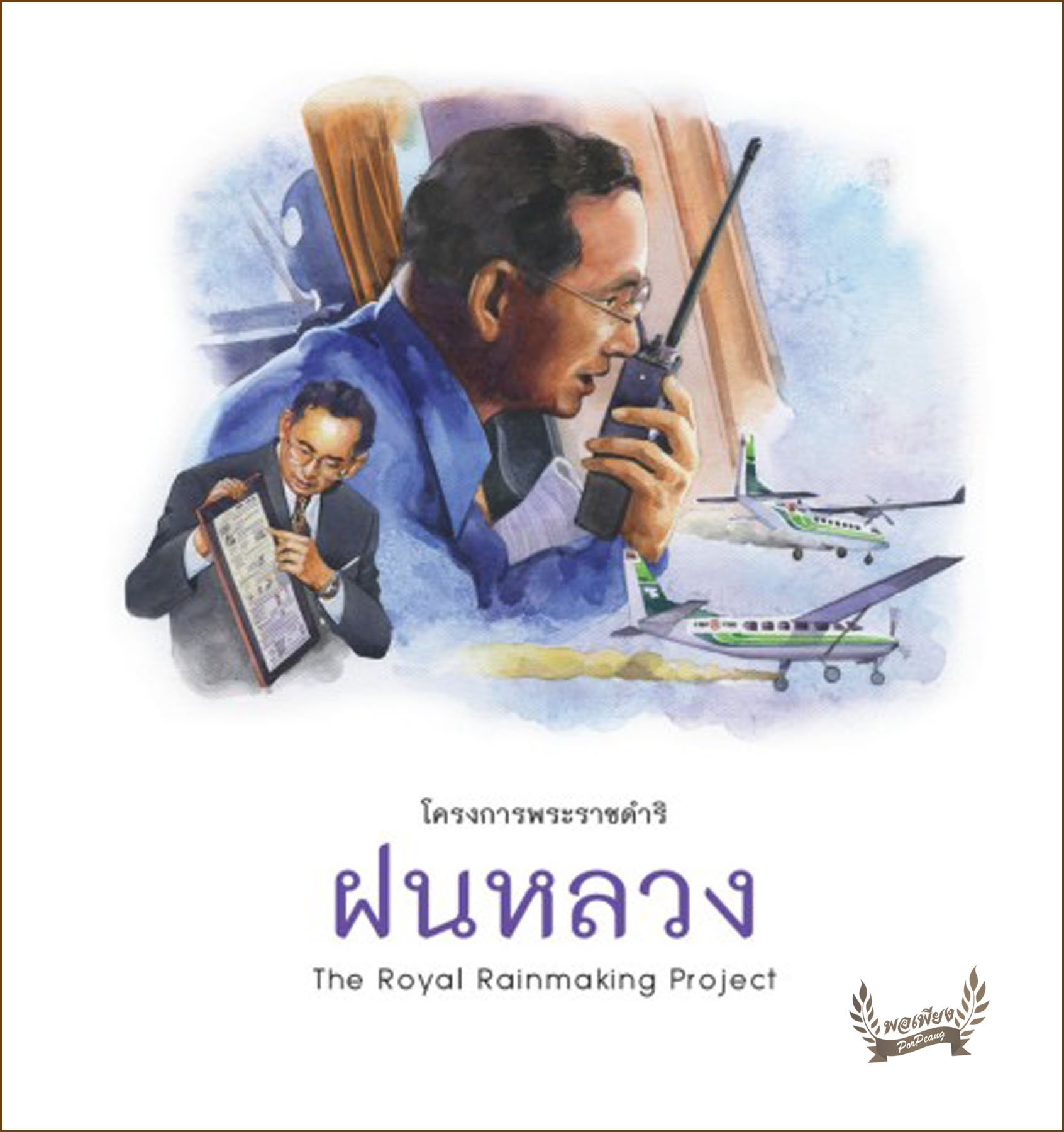 โครงการพระราชดำริฝนหลวง โครงการพระราชดำริฝนหลวง