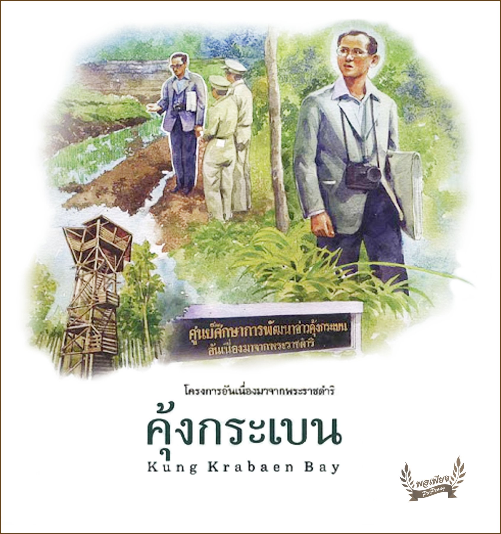 ศูนย์ศึกษาการพัฒนาอ่าวคุ้งกระเบน ศูนย์ศึกษาการพัฒนาอ่าวคุ้งกระเบน