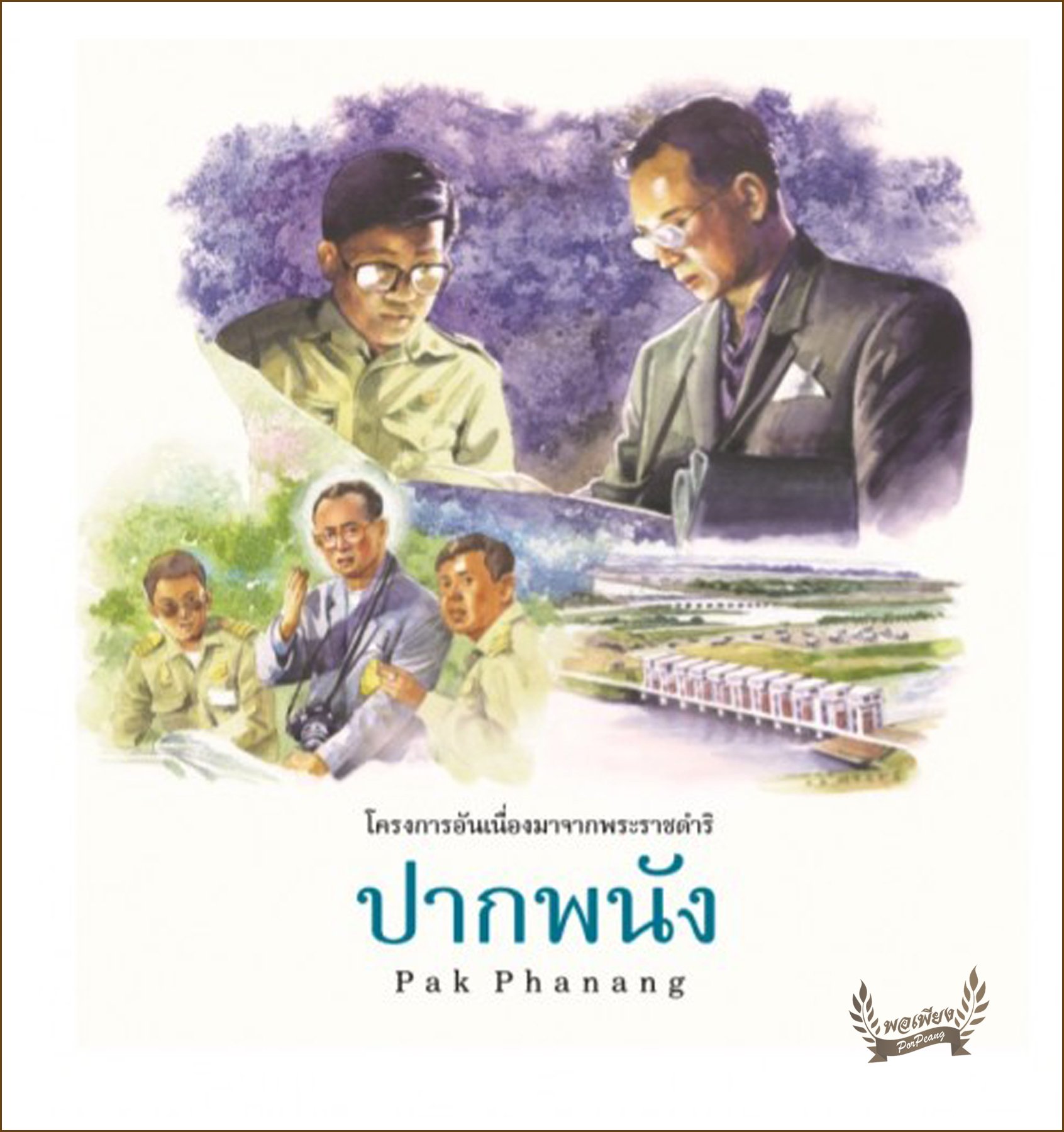 โครงการพัฒนาพื้นที่ลุ่มน้ำปากพนัง โครงการพัฒนาพื้นที่ลุ่มน้ำปากพนัง