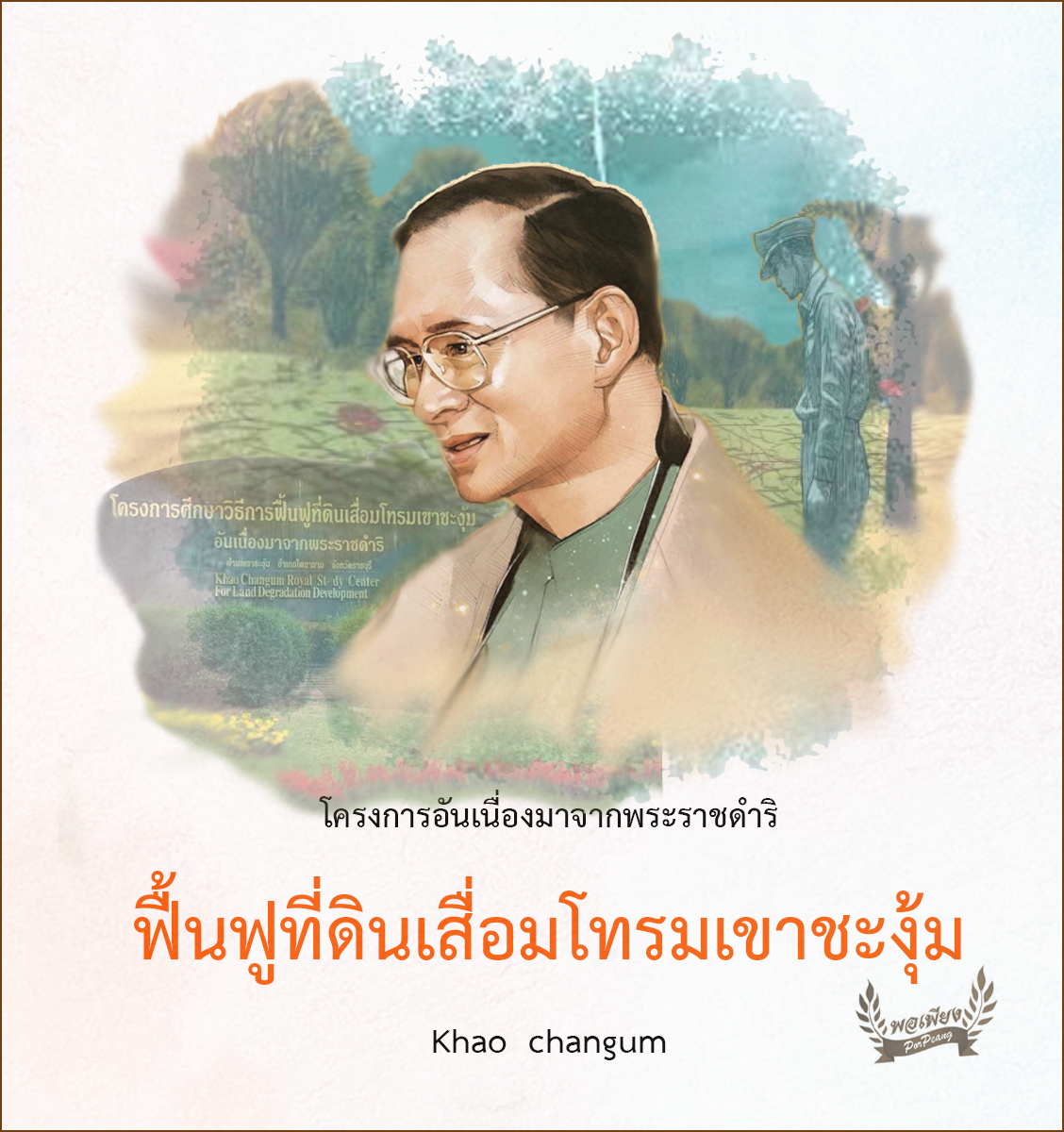 โครงการศึกษาวิธีการฟื้นฟูที่ดินเสื่อมโทรมเขาชะงุ้ม อันเนื่องมาจากพระราชดำริ โครงการศึกษาวิธีการฟื้นฟูที่ดินเสื่อมโทรมเขาชะงุ้ม อันเนื่องมาจากพระราชดำริ