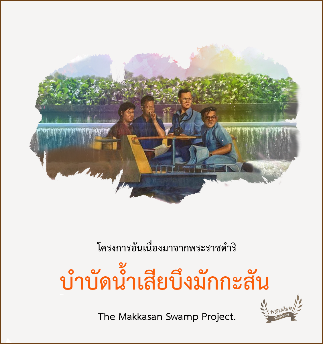 โครงการบำบัดน้ำเสียโดยใช้พืช บึงมักกะสัน กรุงเทพมหานคร โครงการบำบัดน้ำเสียโดยใช้พืช บึงมักกะสัน กรุงเทพมหานคร