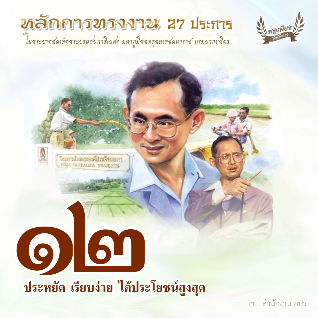 ข้อ 12 ประหยัด เรียบง่าย ได้ประโยชน์สูงสุด ข้อ 12 ประหยัด เรียบง่าย ได้ประโยชน์สูงสุด