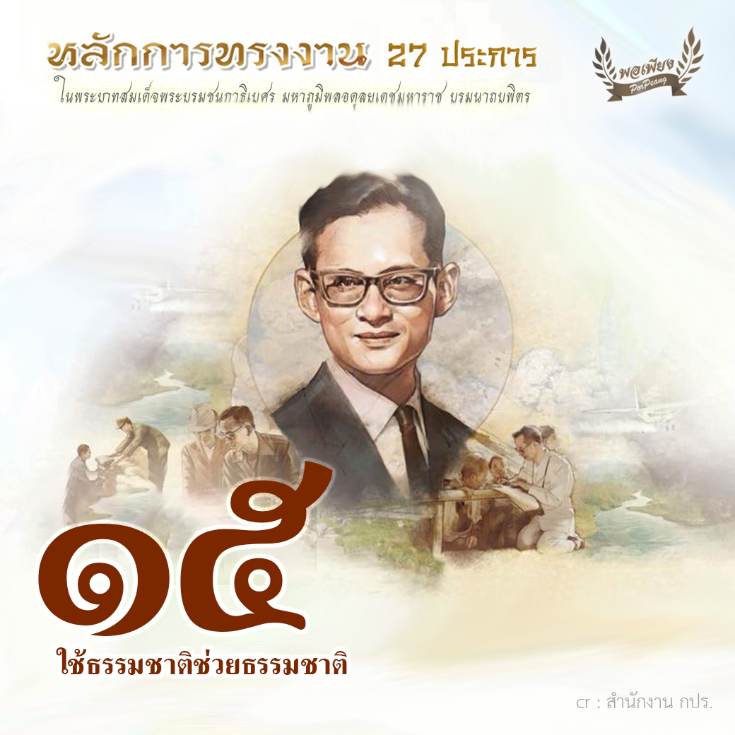 ข้อ 15 ใช้ธรรมชาติช่วยธรรมชาติ ข้อ 15 ใช้ธรรมชาติช่วยธรรมชาติ