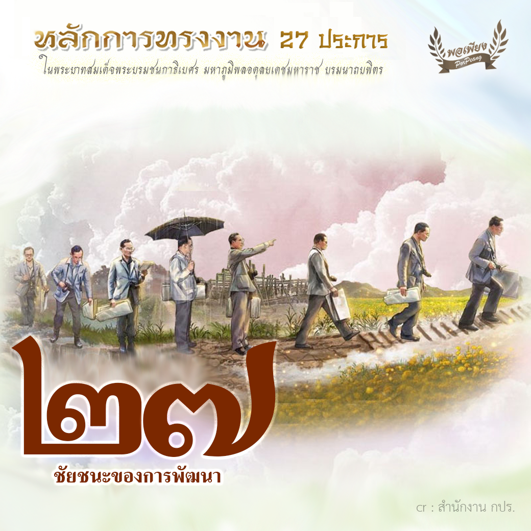 ข้อ 27 ชัยชนะของการพัฒนา ข้อ 27 ชัยชนะของการพัฒนา