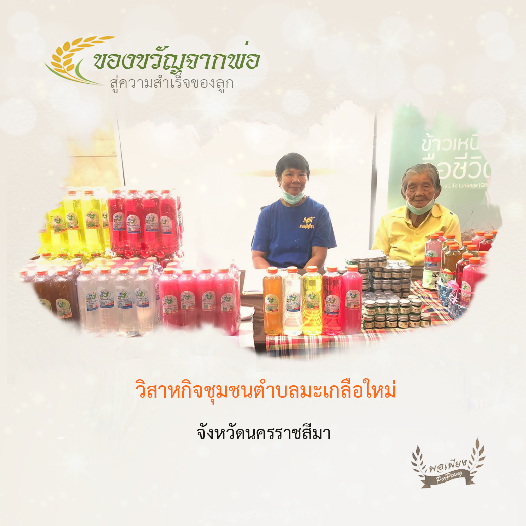 กลุ่มวิสาหกิจชุมชนตำบลมะเกลือใหม่ จ.นครราชสีมา กลุ่มวิสาหกิจชุมชนตำบลมะเกลือใหม่ จ.นครราชสีมา