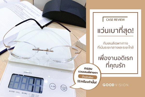 Case Review | EP.01 เคสรีวิว แว่นที่เบาที่สุด กับเลนส์ Hoya 1.60 Lecture A VP