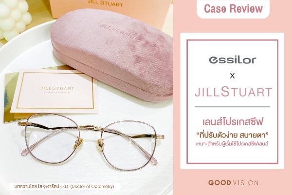 Case Review | EP.14 เลนส์โปรเกสซีฟที่ "ปรับตัวง่าย สบายตา" เหมาะสำหรับผู้เริ่มใช้โปรเกสซีฟเลนส์