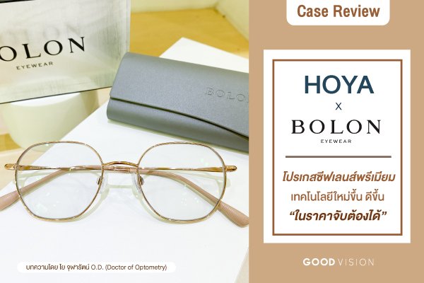 Case Review | EP.17 Hoyalux iD Lifestyle 4 โปรเกสซีฟเลนส์พรีเมียม เทคโนโลยีใหม่ขึ้น ดีขึ้น ในราคาจับต้องได้!