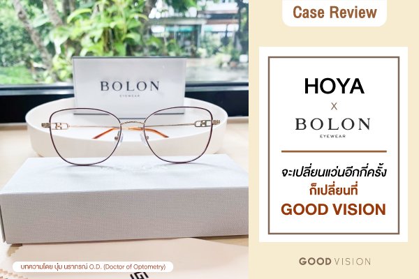 Case Review | EP.19 จะเปลี่ยนแว่นอีกกี่ครั้ง ก็เปลี่ยนที่ Good Vision