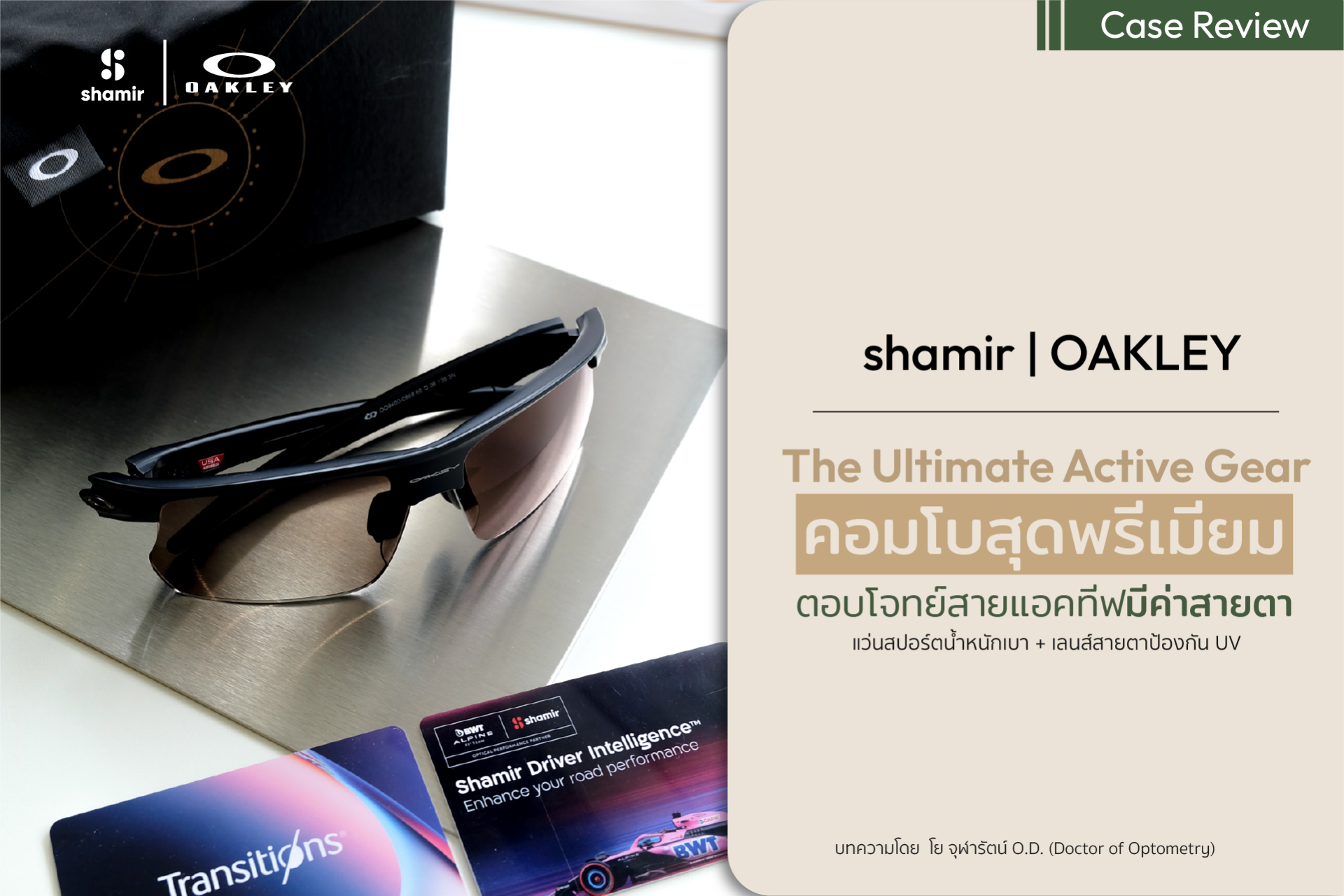 The Ultimate Active Gear ตอบโจทย์สายแอคทีฟมีค่าสายตา | GOOD VISION