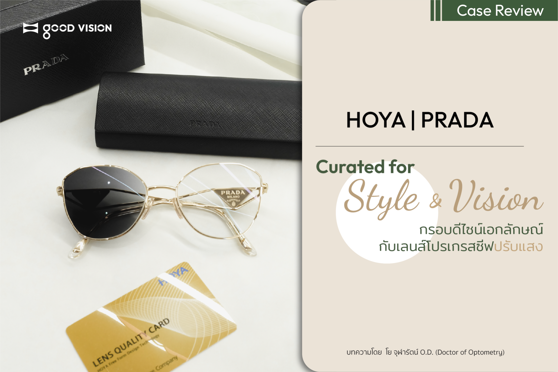 Style & Vision กรอบดีไซน์เอกลักษณ์ กับเลนส์โปรเกรสซีฟปรับแสง | GOOD VISION