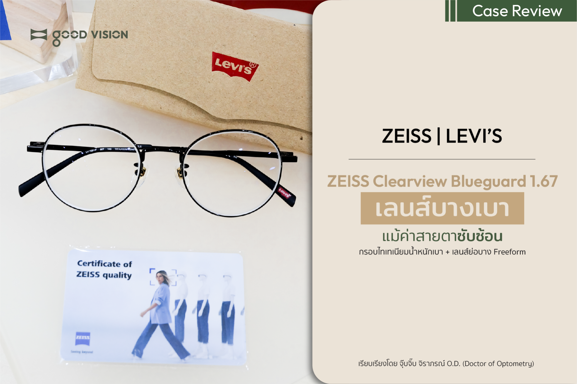 Zeiss Clearview Blueguard 1.67 เลนส์บางเบาแม้ค่าสายตาซับซ้อน | GOOD VISION