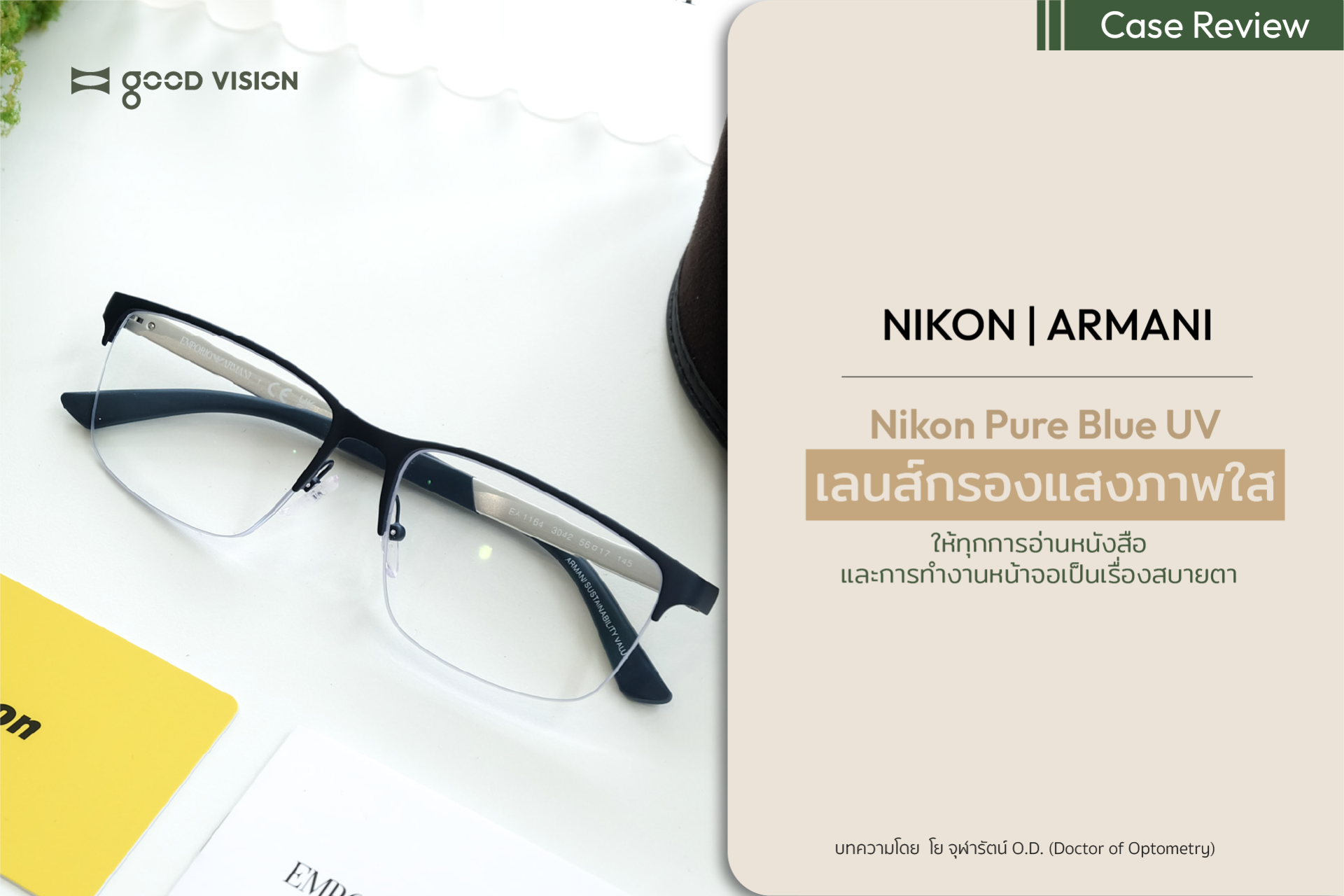 Nikon Pure Blue UV เลนส์กรองแสงภาพใส ให้ทุกการอ่านและการทำงานหน้าจอเป็นเรื่องสบายตา | GOOD VISION
