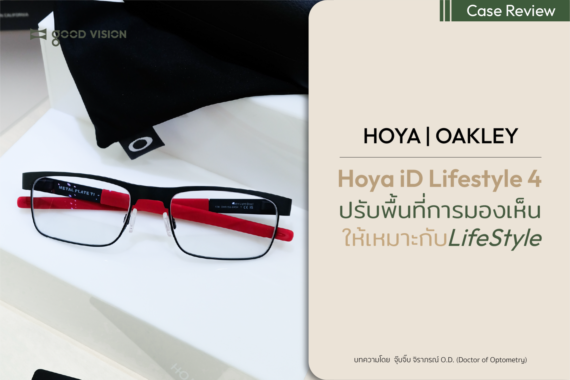 HOYA iD Lifestyle 4 ปรับพื้นที่การมองเห็นให้เหมาะกับ LifeStyle | GOOD VISION