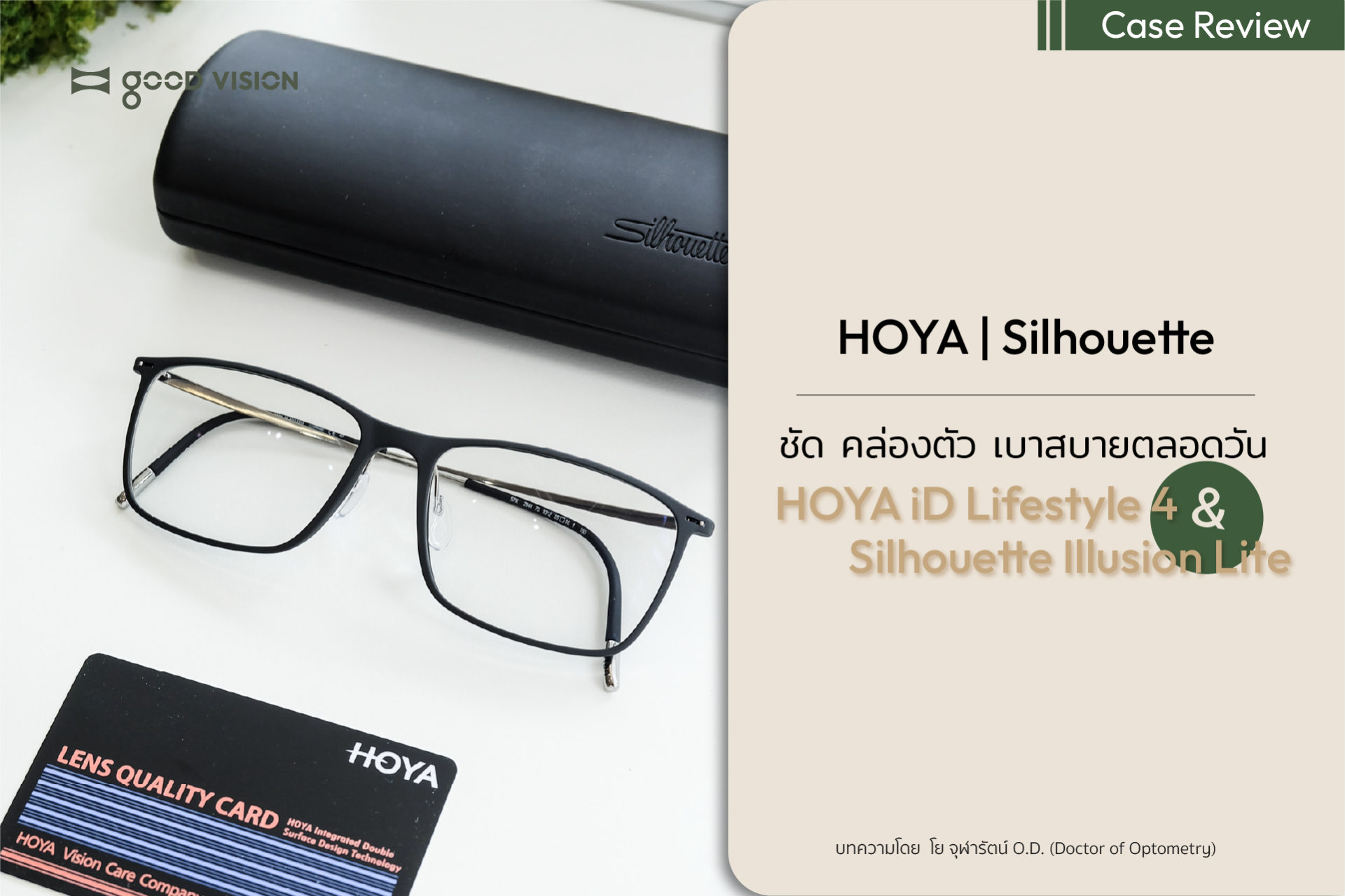 โปรเกรสซีฟ HOYA iD Lifestyle 4 x Silhouette Illusion Lite | GOOD VISION