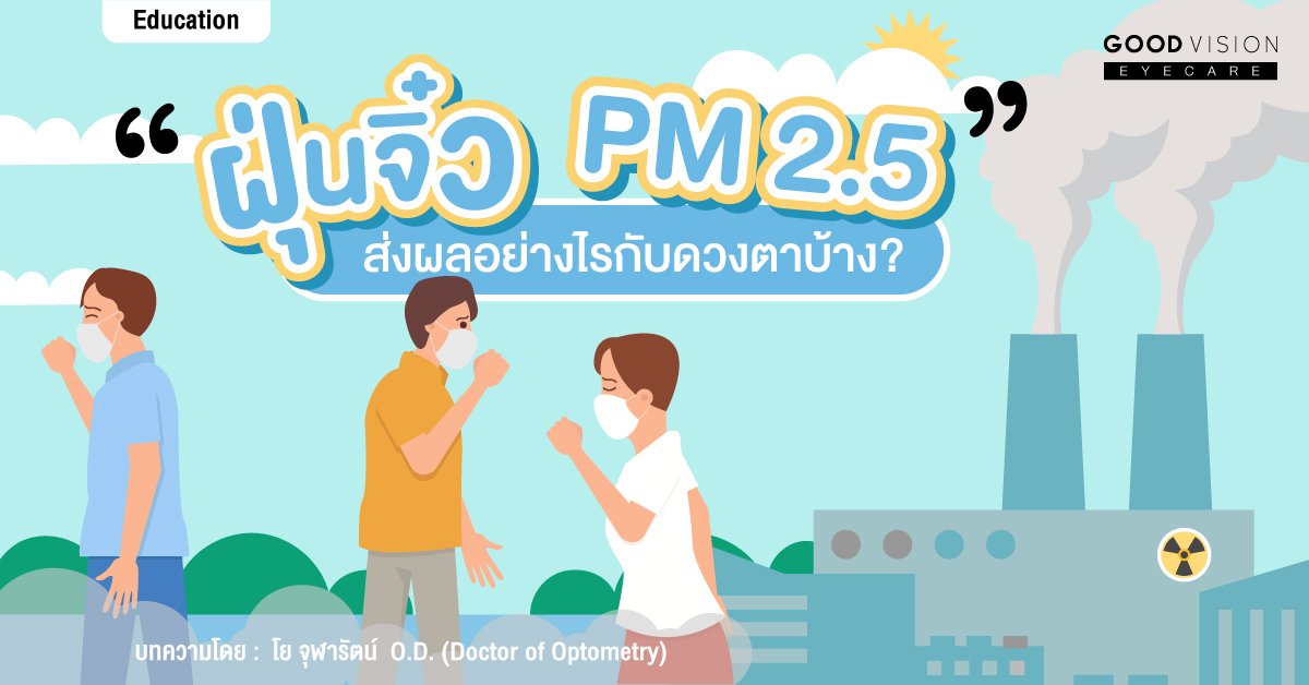 ฝุ่นจิ๋ว PM 2.5 ส่งผลอย่างไรกับดวงตาบ้าง