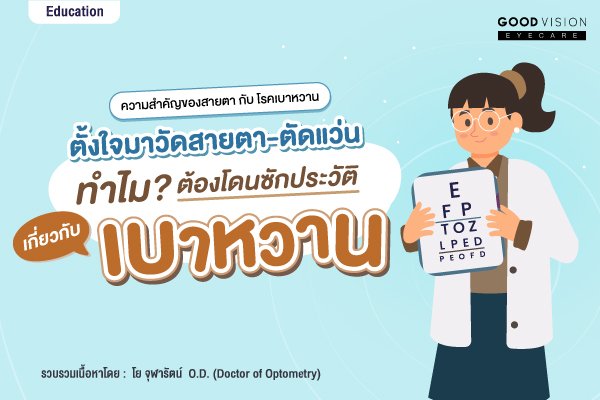 ตั้งใจมาวัดสายตา-ตัดแว่น ทำไมต้องโดนซักประวัติเกี่ยวกับเบาหวาน?