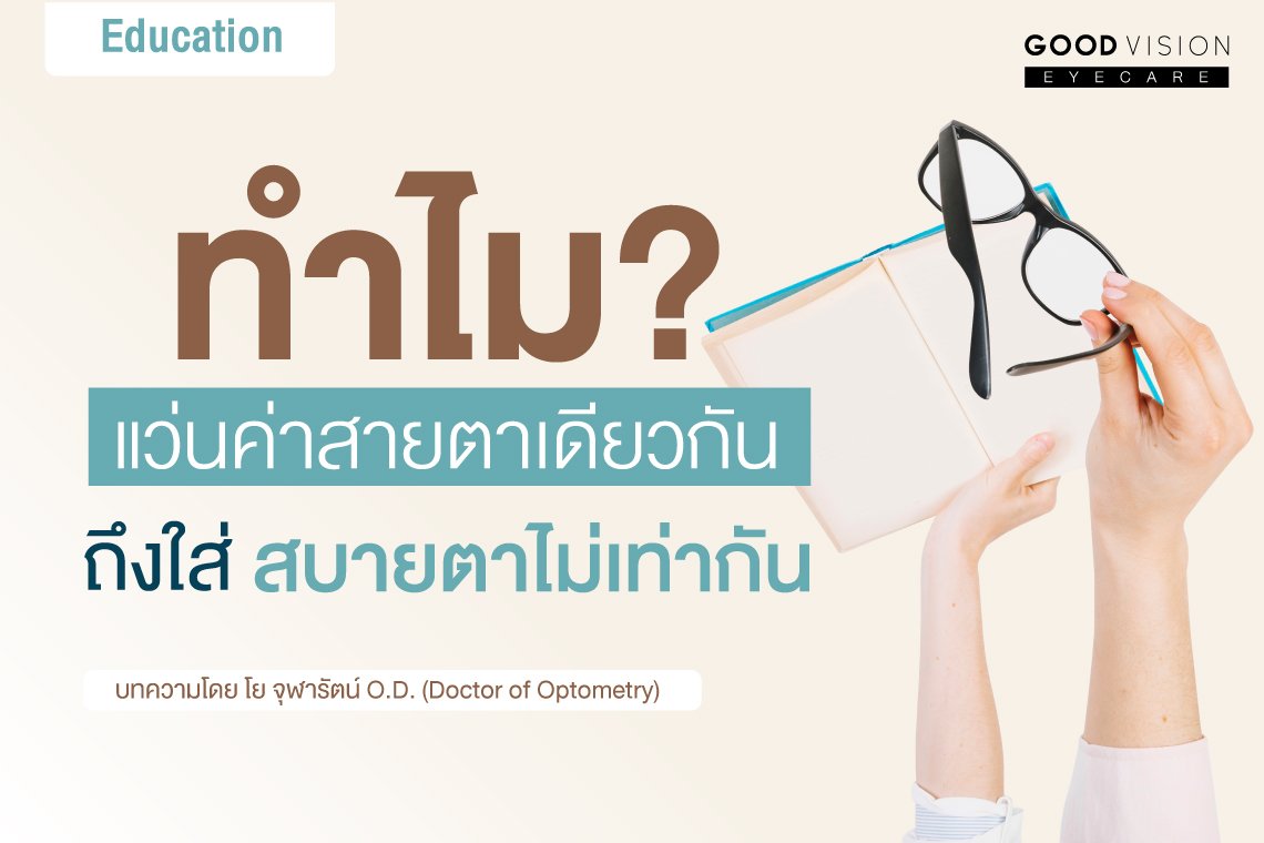 ทำไมแว่นค่าสายตาเดียวกัน ถึงใส่สบายตาไม่เท่ากัน ?