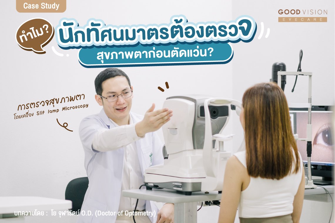 Case Study | EP.01 ทำไมนักทัศนมาตรต้องตรวจสุขภาพตาก่อนตัดแว่น?