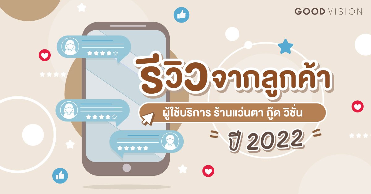 รีวิวจากลูกค้า ผู้ใช้บริการร้านแว่นตา กู๊ด วิชั่น ปี 2022 | Customer Review