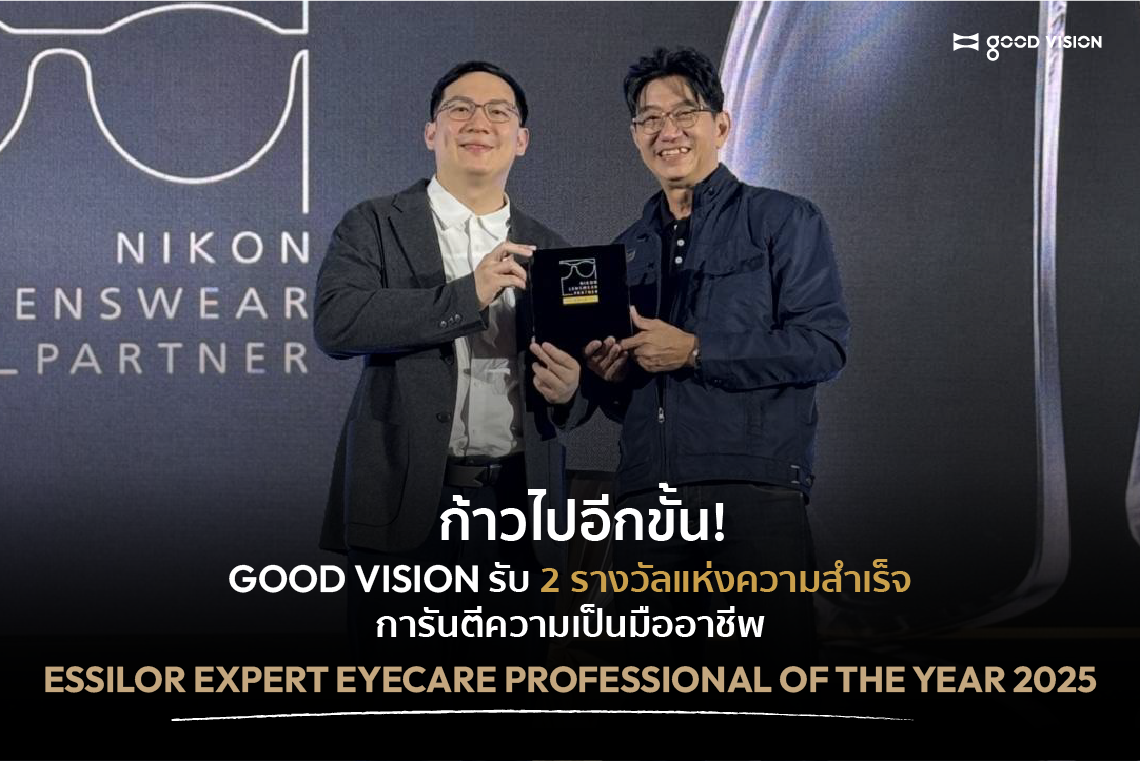 ก้าวไปอีกขั้น! GOOD VISION รับ 2 รางวัลแห่งความสำเร็จ การันตีความเป็นมืออาชีพ ESSILOR EXPERT และ NIKON LENSWEAR PARTNER GOLD 