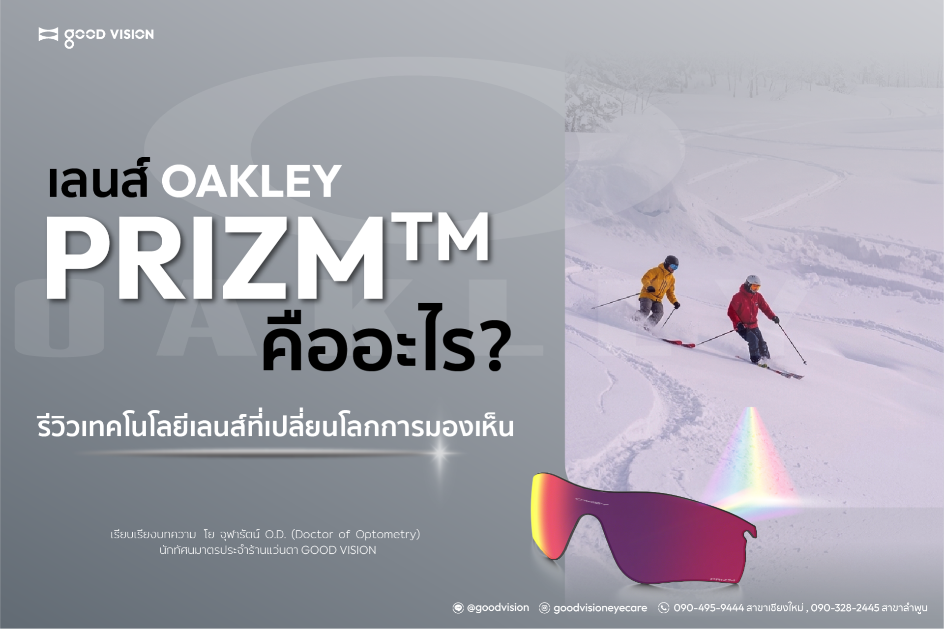 เลนส์ Oakley Prizm คืออะไร? รีวิวเทคโนโลยีเลนส์ที่เปลี่ยนโลกการมองเห็น