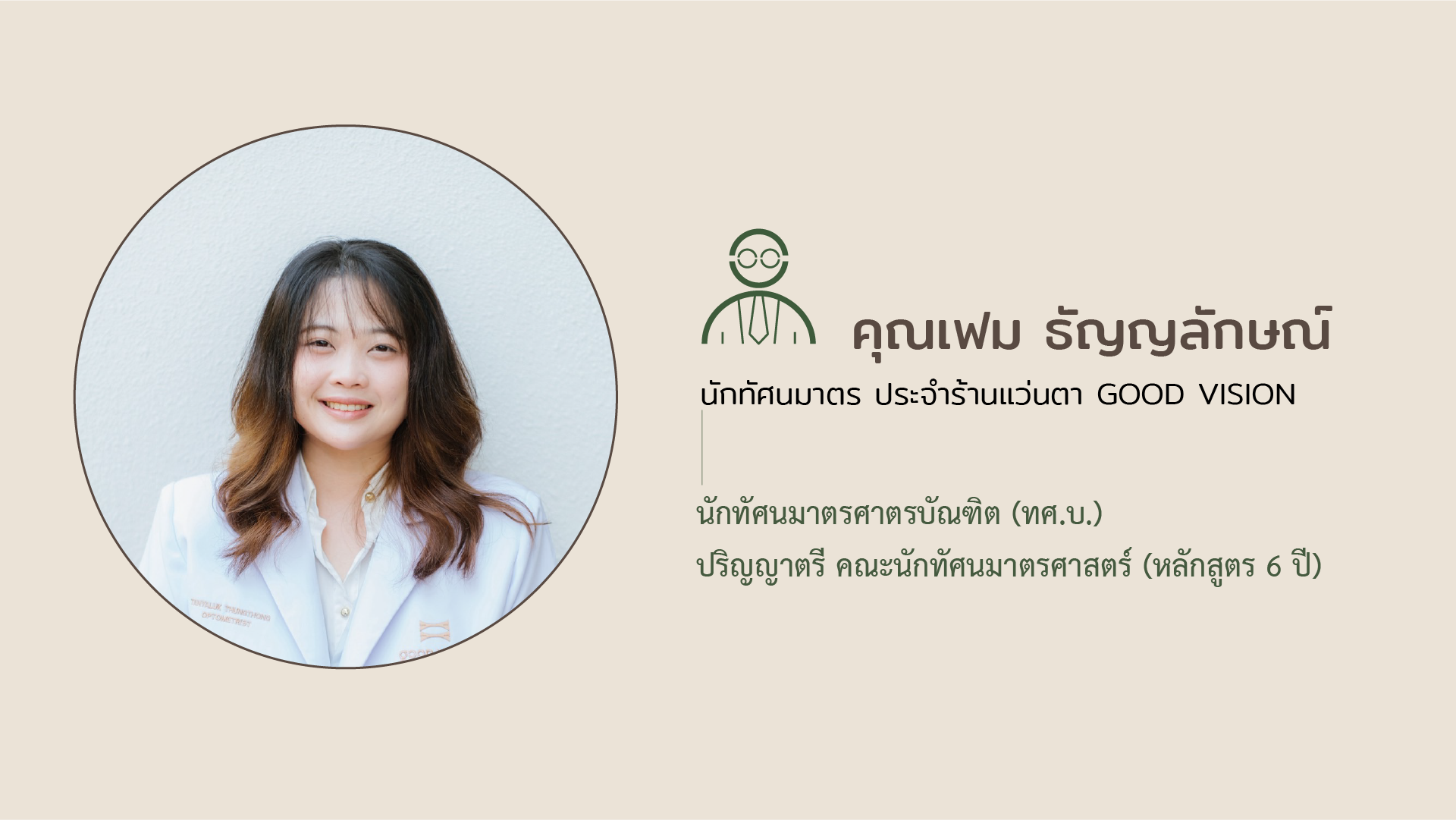นักทัศนมาตรGood_vision