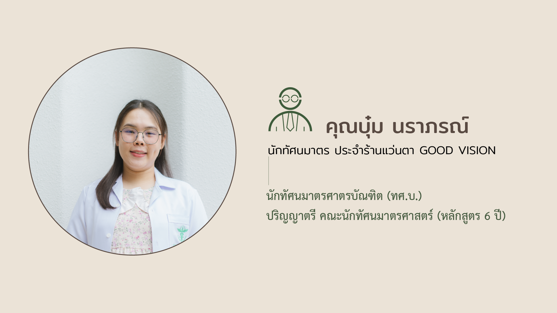 นักทัศนมาตร_Good_vision_