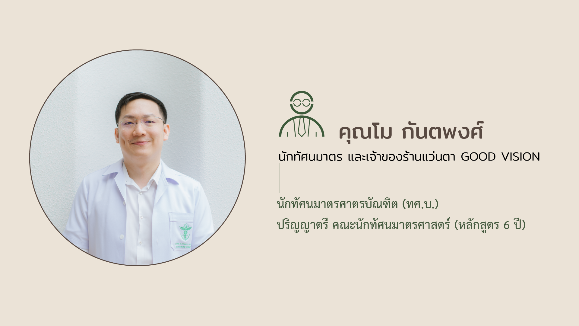 นักทัศนมาตร_Good_vision_