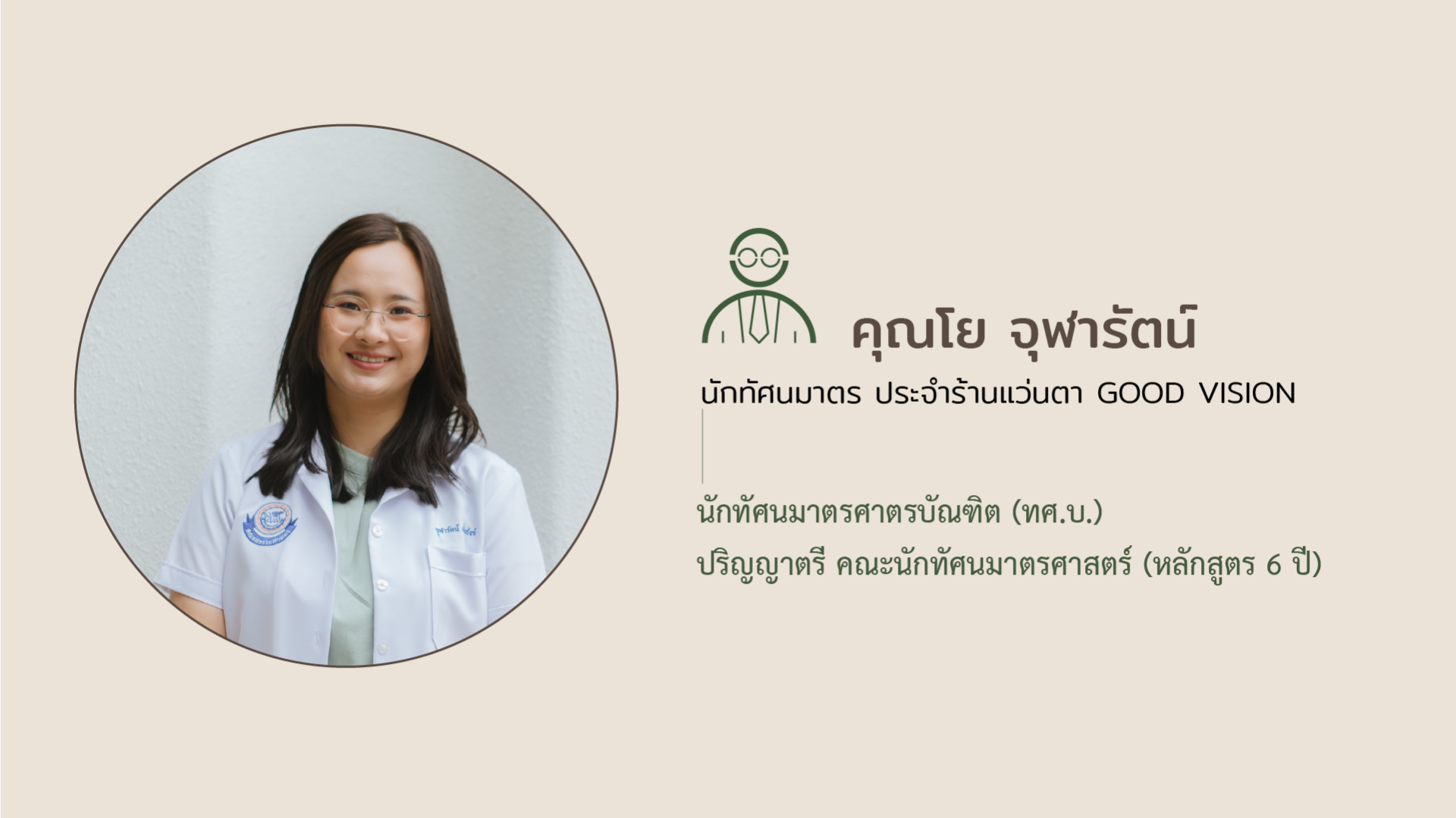 นักทัศนมาตร_Good_vision_