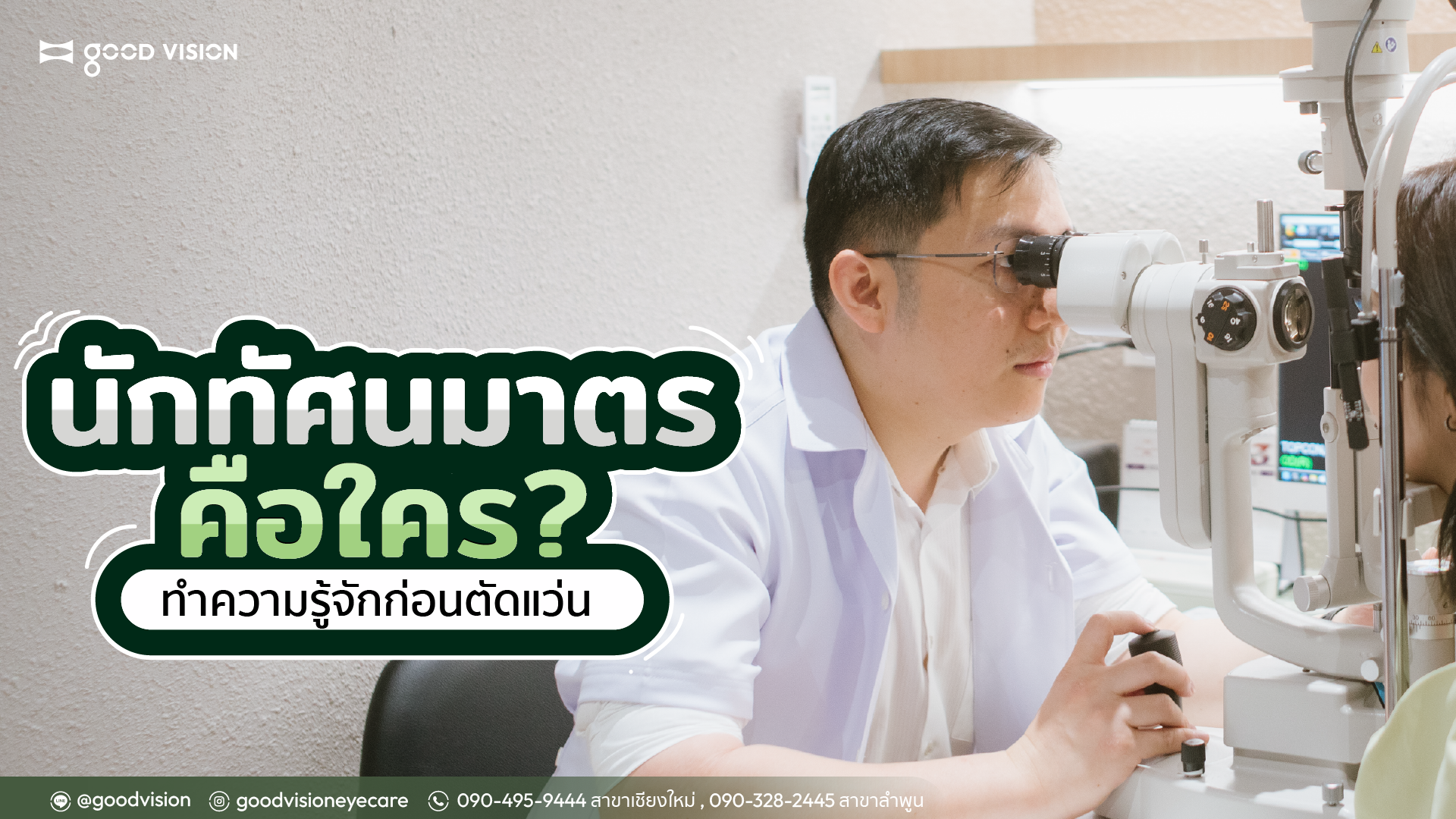 "นักทัศนมาตร" คือใคร ทำความรู้จักก่อนตัดแว่น The Journey of Optometrists | GOOD VISION