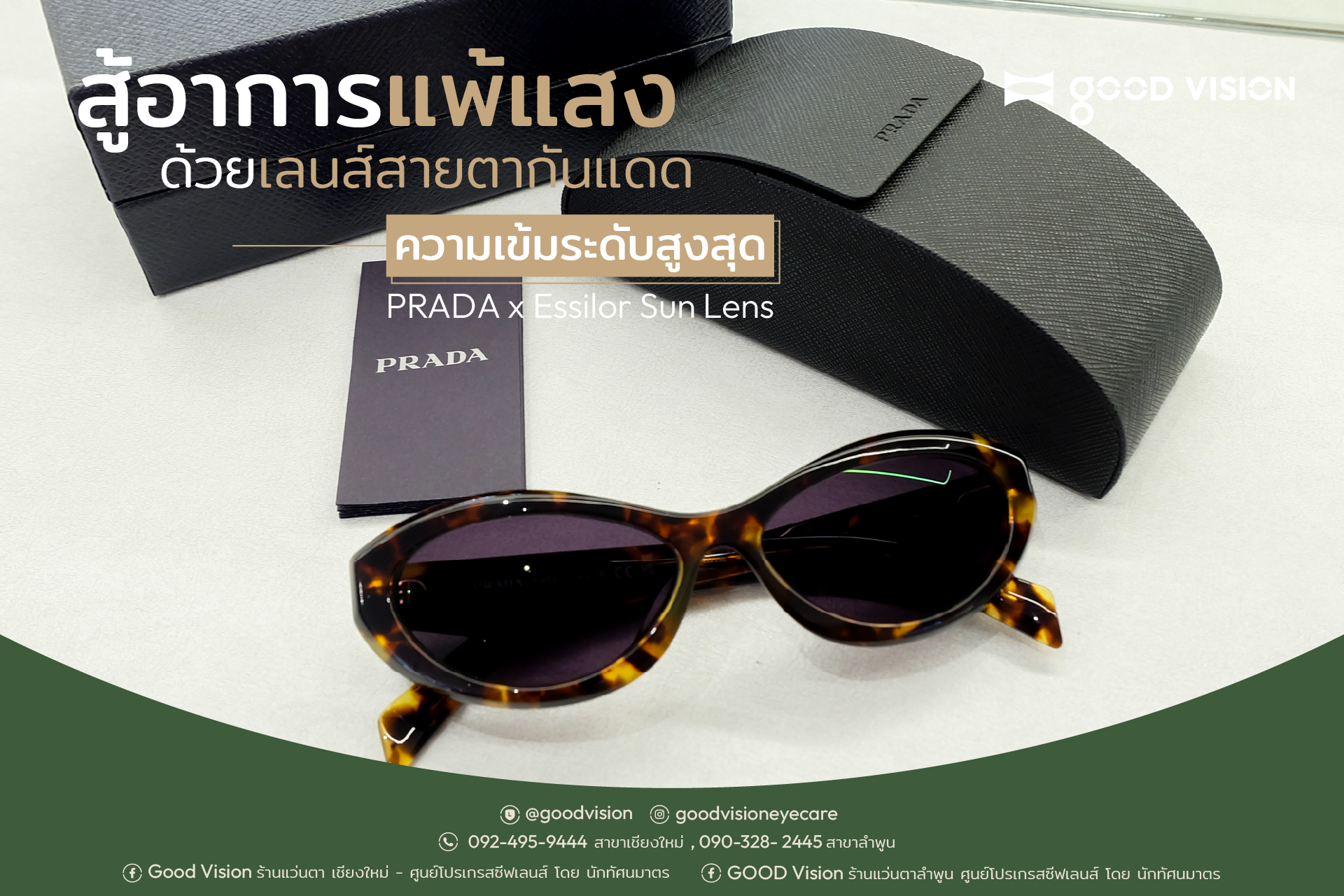 Case Review | EP. 38 สู้อาการแพ้แสงด้วยเลนส์สายตากันแดด PRADA x Essilor Sun Lens