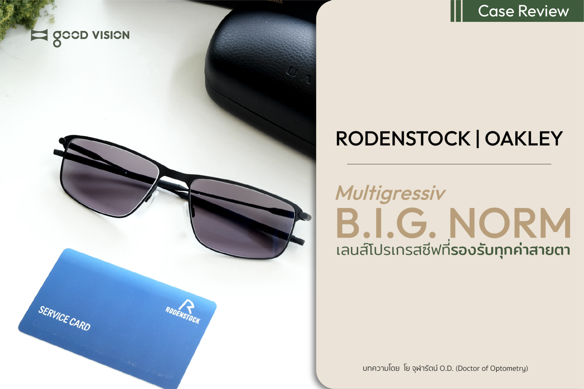 เลนส์โปรเกรสซีฟที่รองรับทุกค่าสายตา RODENSTOCK multigressiv B.I.G NORM | GOOD VISION